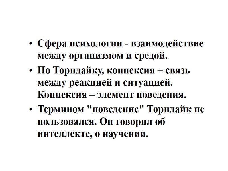 Сфера психологии - взаимодействие между организмом и средой.  По Торндайку, коннексия – связь